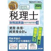 みんなが欲しかった!税理士財務諸表論の教科書&問題集〈3〉資産・負債・純資産会計編〈2024年度版〉 [単行本]