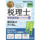 みんなが欲しかった!税理士財務諸表論の教科書&問題集〈4〉構造論点・その他編〈2024年度版〉 [単行本]