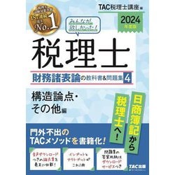 なおぴす様専用】2024財務諸表論 TAC教材