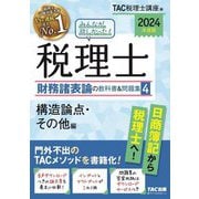 みんなが欲しかった!税理士財務諸表論の教科書&問題集〈4〉構造論点・その他編〈2024年度版〉 [単行本]