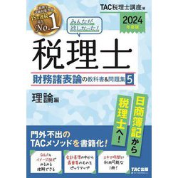 税理士 財務諸表論 2024年版 全5巻 ヨドバシ.com - みんなが欲しかった!税理士財務諸表論の教科書