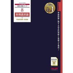 ヨドバシ.com - 財務諸表論理論問題集 基礎編〈2024年度版 8〉(税理士