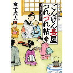 ごんげん長屋つれづれ帖〈7〉ゆめのはなし(双葉文庫) [文庫]
