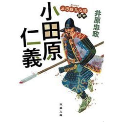 三河雑兵心得 12 小田原仁義 （双葉文庫） [文庫]
