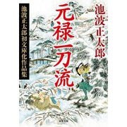 元禄一刀流―池波正太郎初文庫化作品集 新装版 (双葉文庫) [文庫]