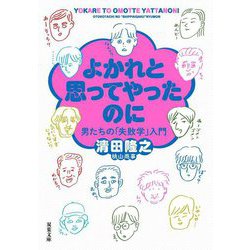よかれと思ってやったのに―男たちの「失敗学」入門(双葉文庫) [文庫]