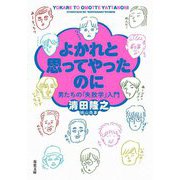 よかれと思ってやったのに―男たちの「失敗学」入門(双葉文庫) [文庫]