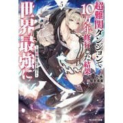 超難関ダンジョンで10万年修行した結果、世界最強に―最弱無能の下剋上(モンスター文庫) [文庫]
