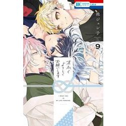 末永くよろしくお願いします 9(花とゆめコミックス) [コミック]