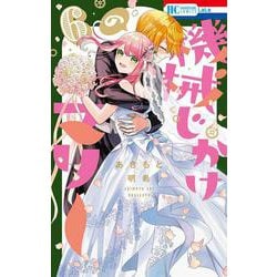 機械じかけのマリー 6(花とゆめコミックス) [コミック]