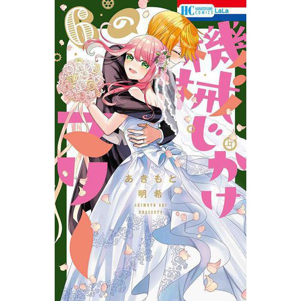 機械じかけのマリー 6(花とゆめコミックス) [コミック]