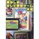懐かしのテレビ野球ゲーム大全（G-MOOK） [ムックその他]