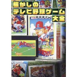 懐かしのテレビ野球ゲーム大全（G-MOOK） [ムックその他]