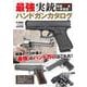 最強実銃ハンドガンカタログ [ムックその他]
