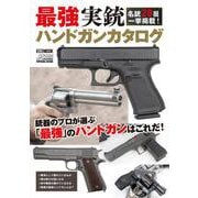 最強実銃ハンドガンカタログ [ムックその他]