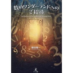 数のワンダーランドへのご招待―Invitation to the Numerical Wonderland [単行本]