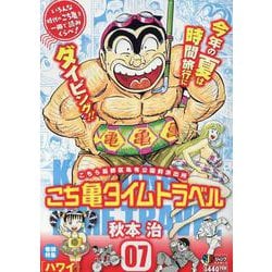 こち亀タイムトラベル 7（集英社ジャンプリミックス） [コミック]