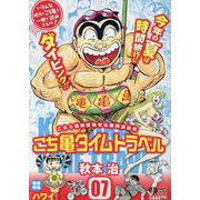こち亀タイムトラベル 7（集英社ジャンプリミックス） [コミック]