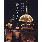 祭りいこまい-尾張國三河國祭り写真紀行 [単行本]