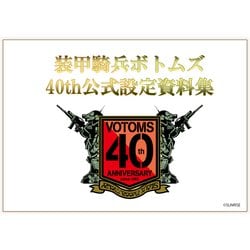 ヨドバシ.com - 装甲騎兵ボトムズ 40th公式設定資料集 Part.1