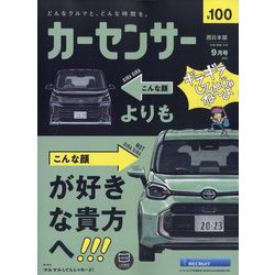 カーセンサー 西日本版 2023年 09月号 [雑誌]