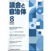 議会と自治体 2023年 08月号 [雑誌]