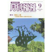 月刊 福祉 2023年 09月号 [雑誌]