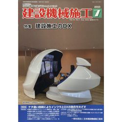 建設機械施工 2023年 07月号 [雑誌]