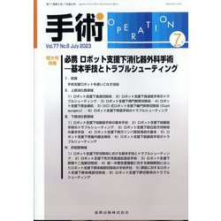 手術 2023年 07月号 [雑誌]
