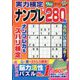 実力検定ナンプレ 2023年 09月号 [雑誌]