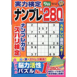 実力検定ナンプレ 2023年 09月号 [雑誌]