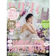 ゼクシィ 新潟版 2023年 09月号 [雑誌]