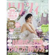 ゼクシィ 富山・石川・福井版 2023年 09月号 [雑誌]
