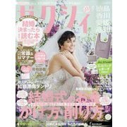 ゼクシィ 徳島・香川・愛媛・高知版 2023年 09月号 [雑誌]