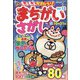 でっかい!まちがいさがし増刊 もふもふかわいい!まちがいさがし 2023年 09月号 [雑誌]