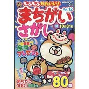 でっかい!まちがいさがし増刊 もふもふかわいい!まちがいさがし 2023年 09月号 [雑誌]