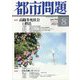 都市問題 2023年 08月号 [雑誌]