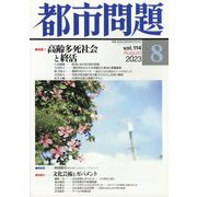 都市問題 2023年 08月号 [雑誌]