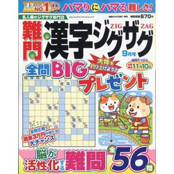 難問漢字ジグザグ 2023年 09月号 [雑誌]