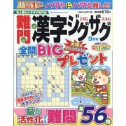 難問漢字ジグザグ 2023年 09月号 [雑誌]