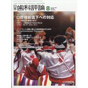 日本歯科評論 2023年 08月号 [雑誌]