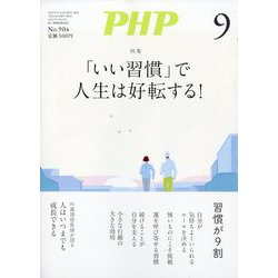 PHP 2023年 09月号 [雑誌]