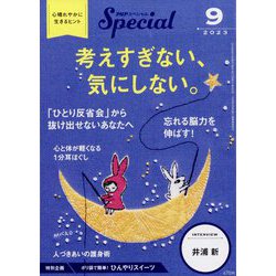 PHP スペシャル 2023年 09月号 [雑誌]