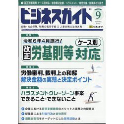ビジネスガイド 2023年 09月号 [雑誌]