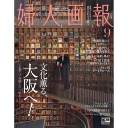 婦人画報 2023年 09月号 [雑誌]
