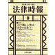 法律時報 2023年 08月号 [雑誌]