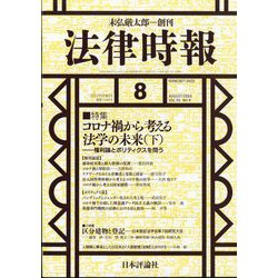 法律時報 2023年 08月号 [雑誌]