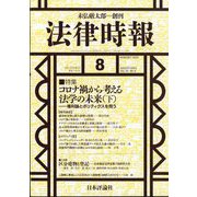 法律時報 2023年 08月号 [雑誌]