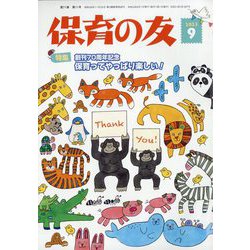 保育の友 2023年 09月号 [雑誌]