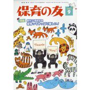 保育の友 2023年 09月号 [雑誌]